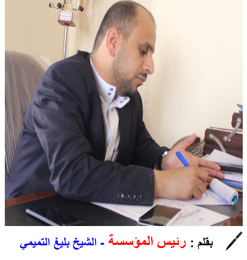بقلم رئيس المؤسسة